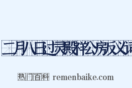 二月八日过灵殿祥公房反义词是什么意思的图片